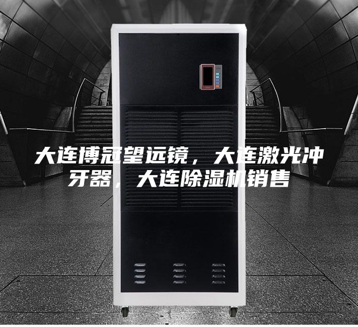 大連博冠望遠(yuǎn)鏡，大連激光沖牙器，大連除濕機(jī)銷(xiāo)售