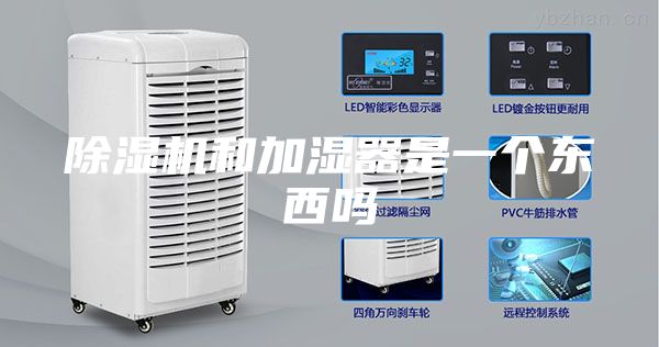 除濕機和加濕器是一個東西嗎