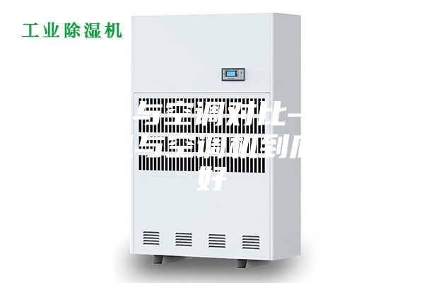 除濕機與空調(diào)對比—家用除濕機與空調(diào)機到底哪個好
