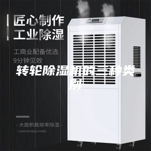 轉輪除濕機的三種類別