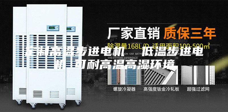 定制高溫步進電機  低溫步進電機 可耐高溫高濕環(huán)境
