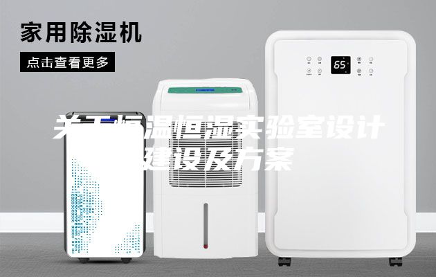 關于恒溫恒濕實驗室設計建設及方案