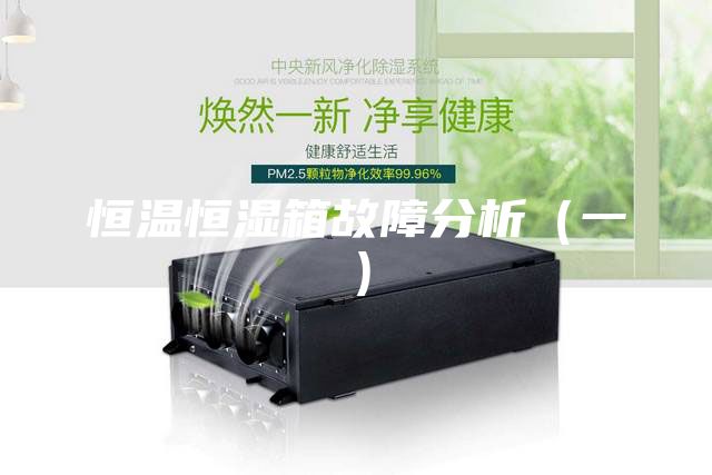 恒溫恒濕箱故障分析（一）
