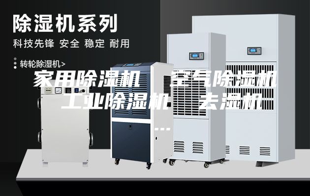 家用除濕機  空氣除濕機  工業(yè)除濕機  去濕機  ...