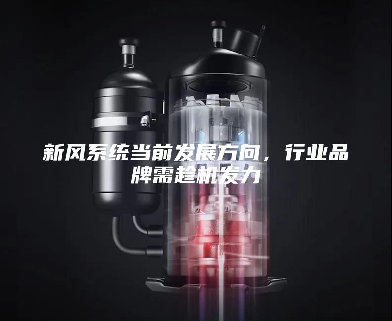 新風系統當前發展方向，行業品牌需趁機發力