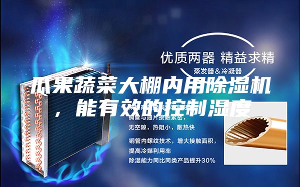 瓜果蔬菜大棚內(nèi)用除濕機，能有效的控制濕度