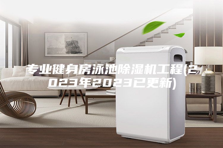 專業(yè)健身房泳池除濕機工程(2023年2023已更新)