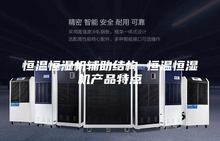 恒溫恒濕機輔助結(jié)構 恒溫恒濕機產(chǎn)品特點