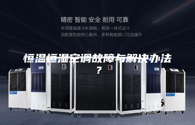 恒溫恒濕空調(diào)故障與解決辦法？