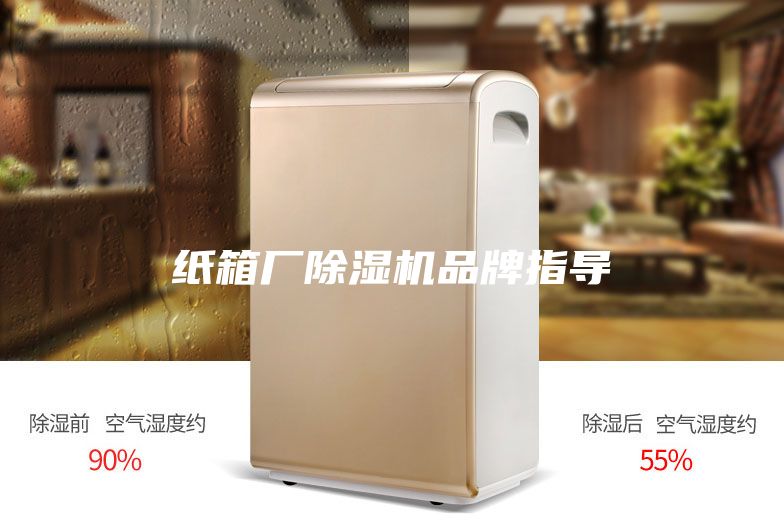 紙箱廠除濕機品牌指導(dǎo)