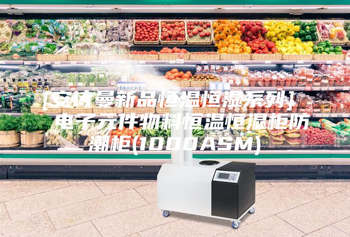 [安詩曼新品恒溫恒濕系列]  電子元件物料恒溫恒濕柜防潮柜(1000ASM)