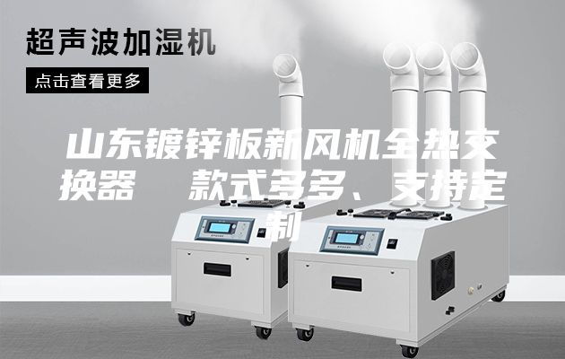 山東鍍鋅板新風機全熱交換器  款式多多、支持定制