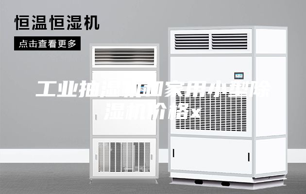 工業抽濕機和家用小型除濕機價格x