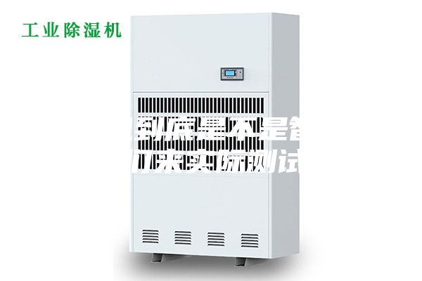 除濕機到底是不是智商稅，我們來實際測試一下