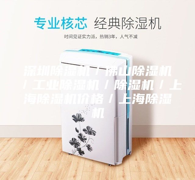 深圳除濕機(jī)／佛山除濕機(jī)／工業(yè)除濕機(jī)／除濕機(jī)／上海除濕機(jī)價格／上海除濕機(jī)