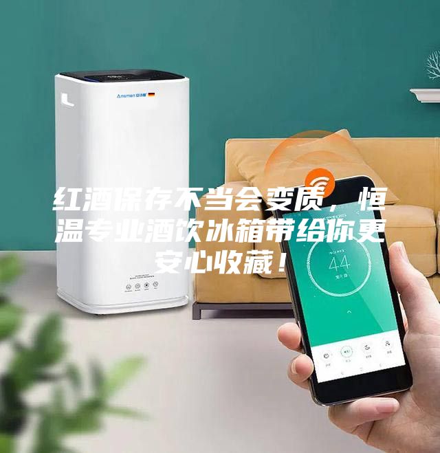 紅酒保存不當會變質，恒溫專業酒飲冰箱帶給你更安心收藏！