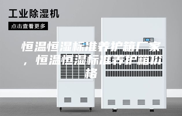 恒溫恒濕標(biāo)準(zhǔn)養(yǎng)護(hù)箱廠家，恒溫恒濕標(biāo)準(zhǔn)養(yǎng)護(hù)箱價(jià)格