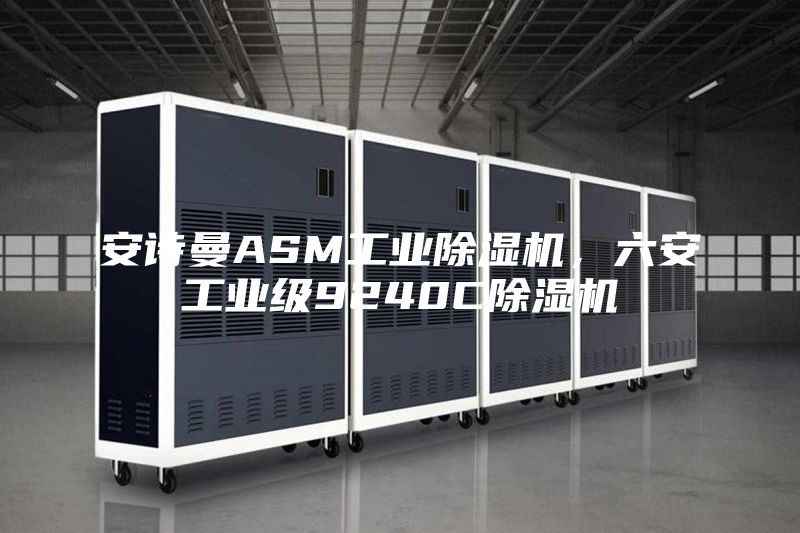 安詩曼ASM工業除濕機，六安工業級9240C除濕機