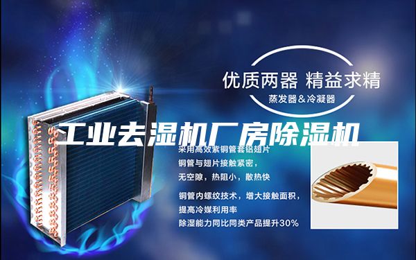 工業去濕機廠房除濕機