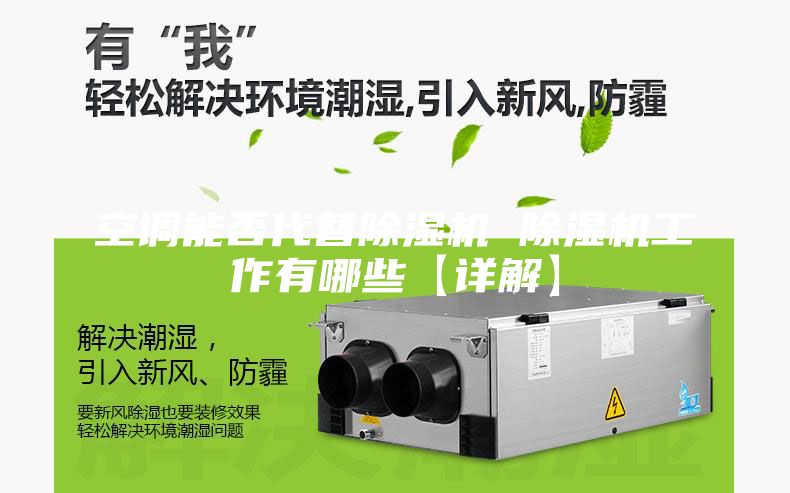 空調能否代替除濕機 除濕機工作有哪些【詳解】