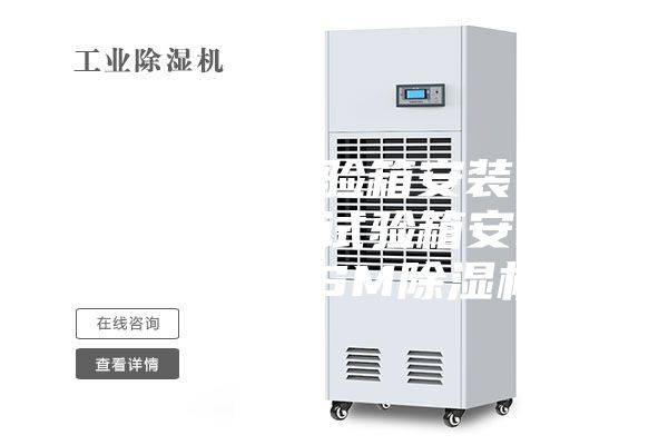 恒溫恒濕試驗(yàn)箱安裝 湖北恒溫恒濕試驗(yàn)箱安裝 安詩曼ASM除濕機(jī)