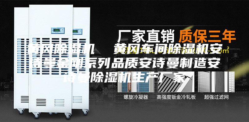黃岡除濕機(jī) 黃岡車(chē)間除濕機(jī)安詩(shī)曼金剛系列品質(zhì)安詩(shī)曼制造安詩(shī)曼除濕機(jī)生產(chǎn)廠家