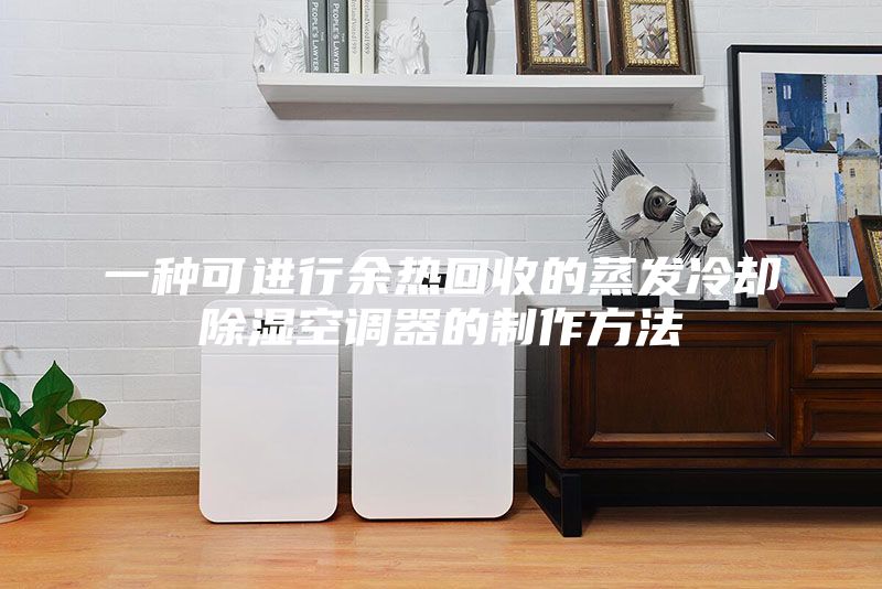 一種可進行余熱回收的蒸發冷卻除濕空調器的制作方法