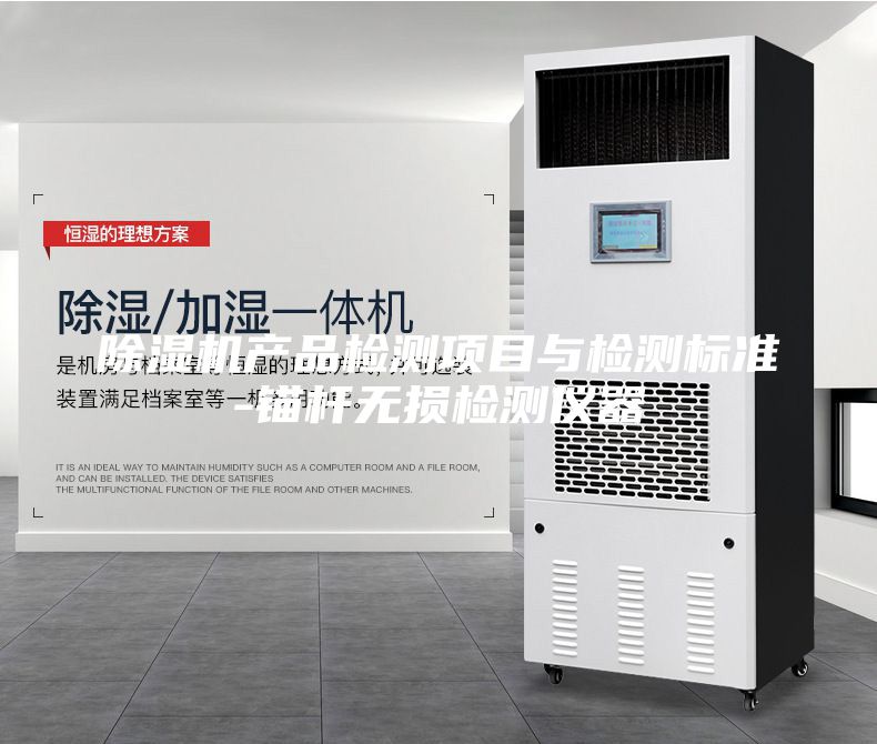 除濕機產(chǎn)品檢測項目與檢測標準-錨桿無損檢測儀器
