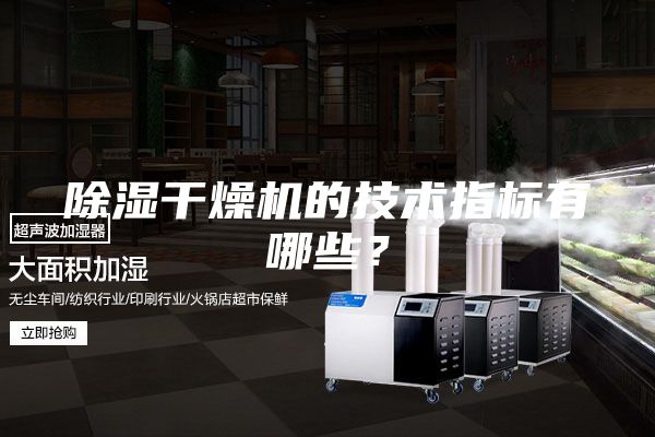 除濕干燥機的技術(shù)指標(biāo)有哪些？