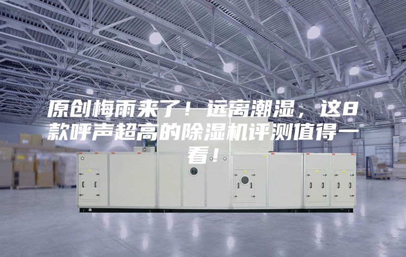 原創梅雨來了！遠離潮濕，這8款呼聲超高的除濕機評測值得一看！