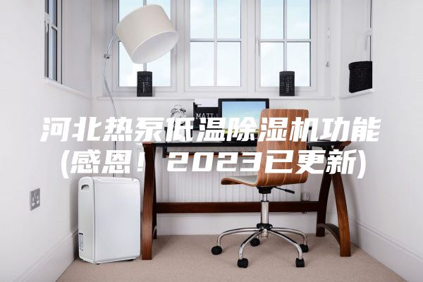 河北熱泵低溫除濕機功能(感恩！2023已更新)