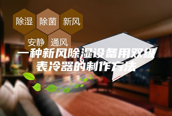 一種新風除濕設備用雙級表冷器的制作方法
