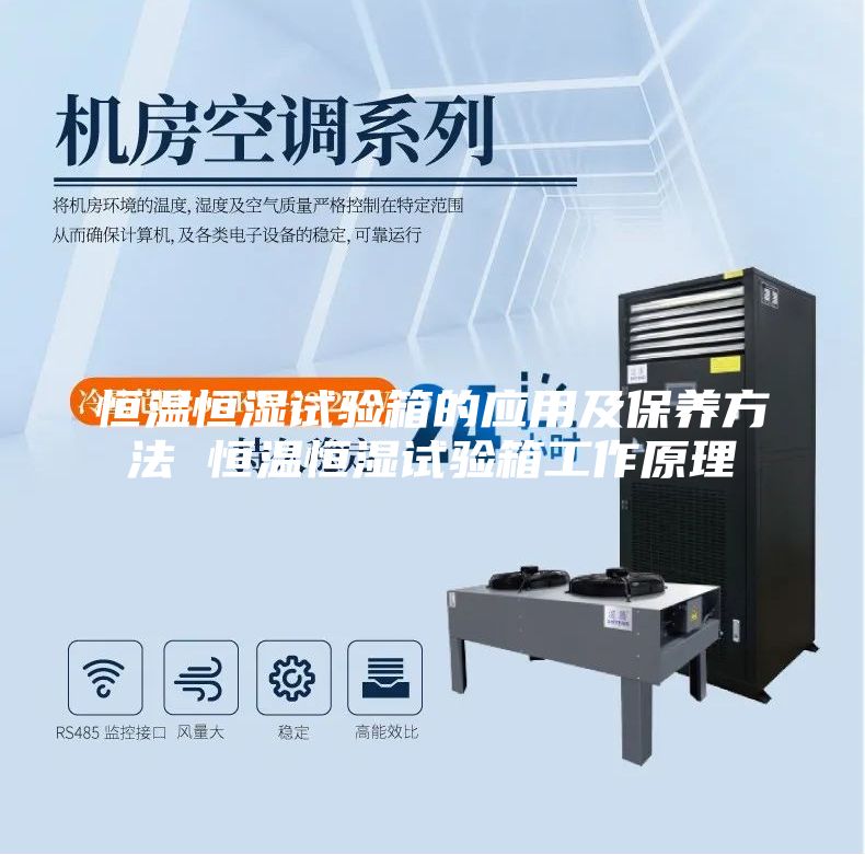 恒溫恒濕試驗箱的應用及保養(yǎng)方法 恒溫恒濕試驗箱工作原理