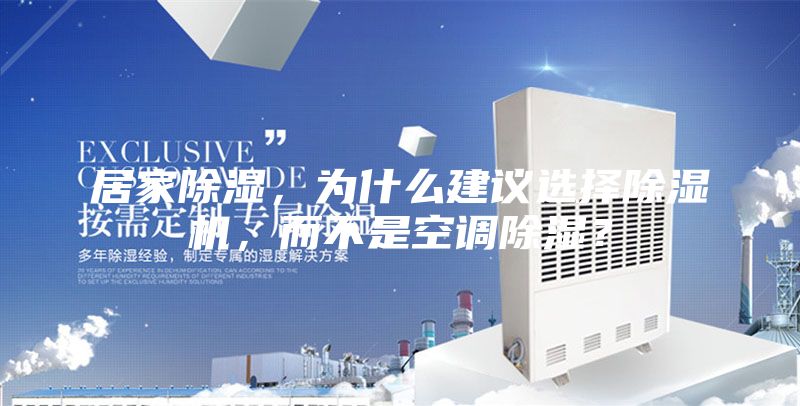 居家除濕,為什么建議選擇除濕機(jī),而不是空調(diào)除濕?