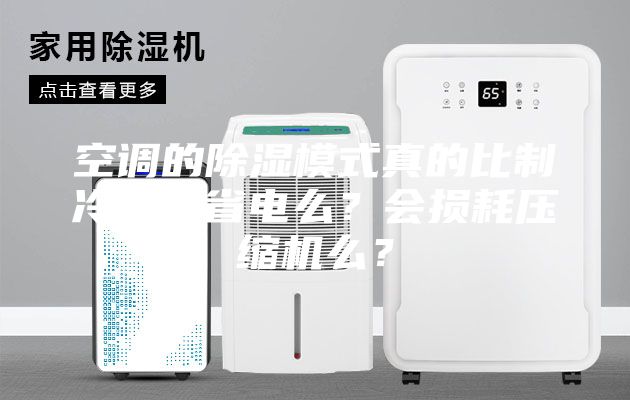 空調的除濕模式真的比制冷模式省電么？會損耗壓縮機么？