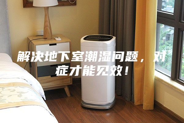 解決地下室潮濕問題，對癥才能見效！