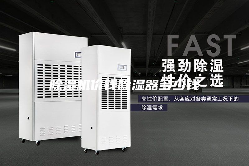除濕機(jī)價錢除濕器多少錢