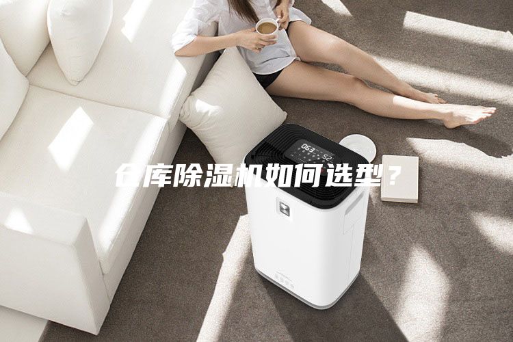 倉庫除濕機如何選型？