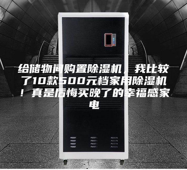 給儲物間購置除濕機，我比較了10款500元檔家用除濕機！真是后悔買晚了的幸福感家電