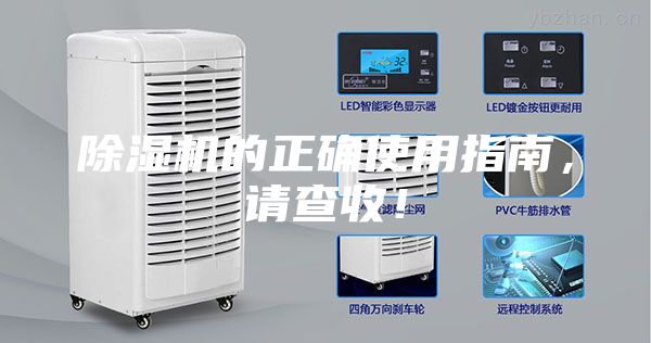 除濕機(jī)的正確使用指南，請查收！