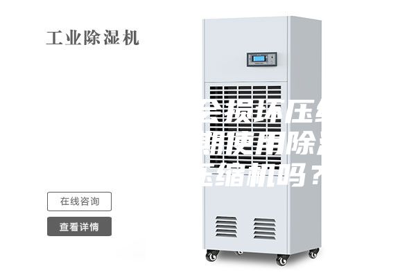 空調(diào)開(kāi)除濕會(huì)損壞壓縮機(jī)嗎（空調(diào)長(zhǎng)期使用除濕功能會(huì)損壞壓縮機(jī)嗎？）