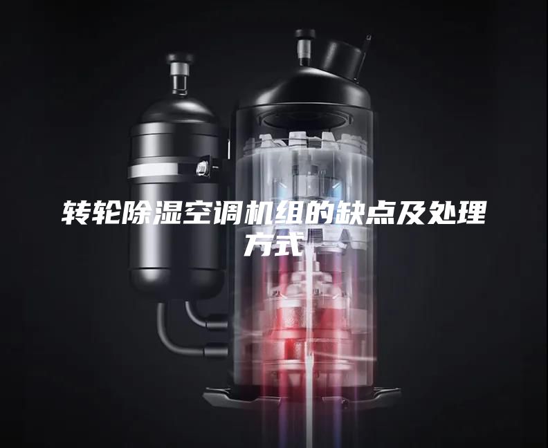 轉(zhuǎn)輪除濕空調(diào)機(jī)組的缺點(diǎn)及處理方式