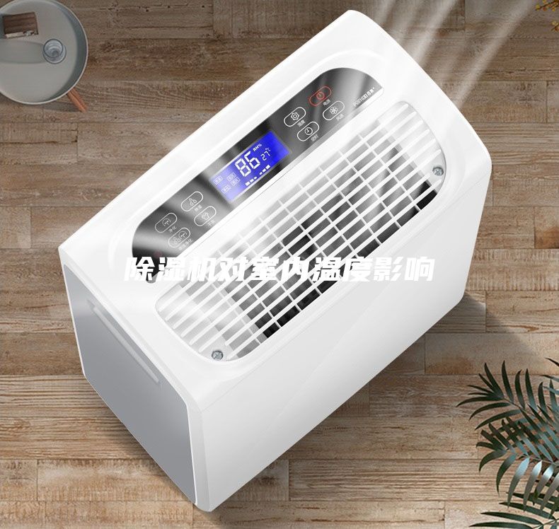 除濕機對室內(nèi)溫度影響