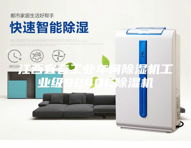 江西宜春工業(yè)車間除濕機(jī)工業(yè)級9240C除濕機(jī)