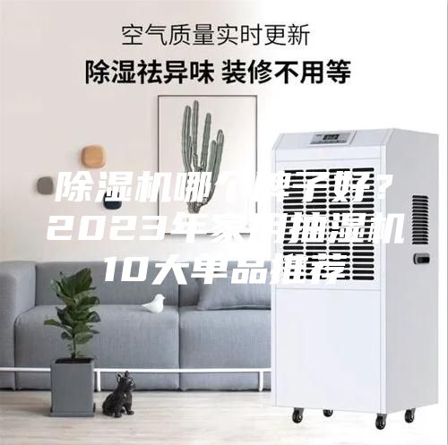除濕機哪個牌子好？2023年家用抽濕機10大單品推薦