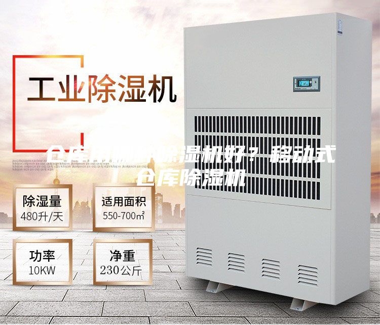 倉庫用哪種除濕機好？移動式倉庫除濕機