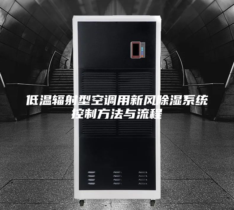 低溫輻射型空調用新風除濕系統控制方法與流程