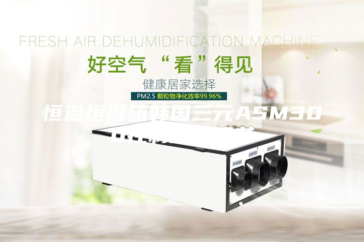 恒溫恒濕箱韓國(guó)三元ASM300控制器說明書