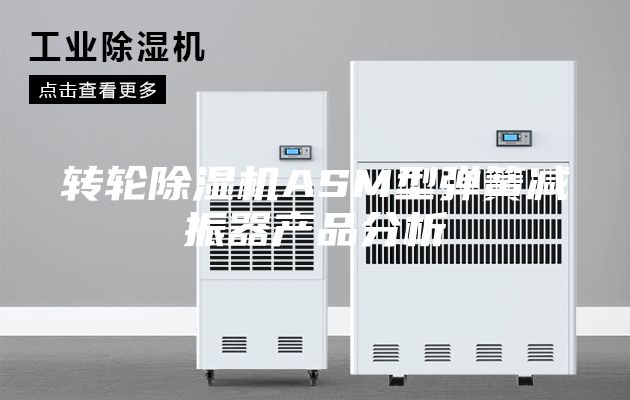 轉輪除濕機ASM型彈簧減振器產品分析