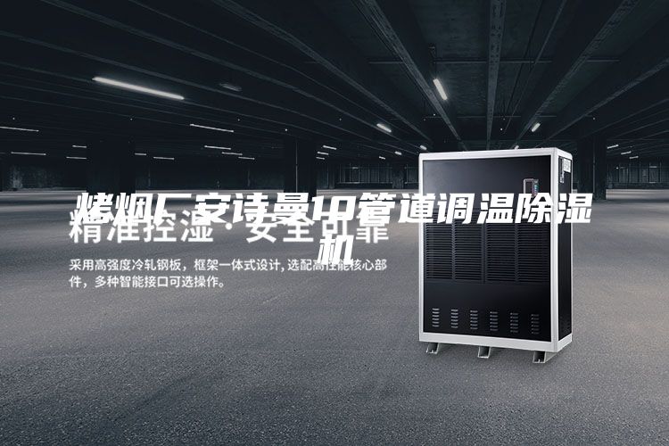 烤煙廠安詩曼10管道調溫除濕機